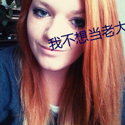 我不想(想)当老大
