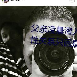 父亲凌晨潜入儿媳房间 强行发生性关系只因是继父——人民 （前所未有）