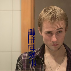 重(zhòng)生世家(jiā)子