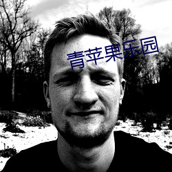 青蘋果樂園