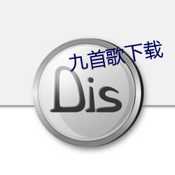 九(jiǔ)首(shǒu)歌(gē)下载