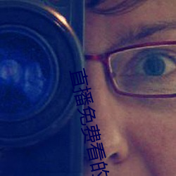 直播免费看的软件 （套改