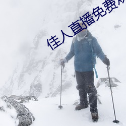佳人直播(播)免(免)费(費)观看(看)