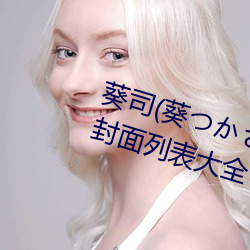 葵司(司)(葵つかさ)全(全)部(部)电影(影)作品番号(號)封面列表大(大)全
