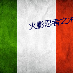 火影忍者之(zhī)木叶(yè)沦(lún)陷01