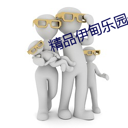 精品伊甸樂園一區三區