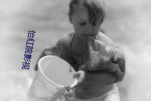 怡红院(院)影视