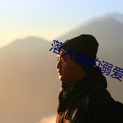 落入他的溺爱