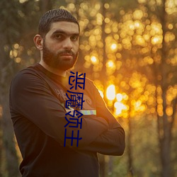 恶魔领主(zhǔ)