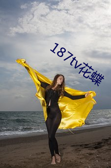 187tv花蝶