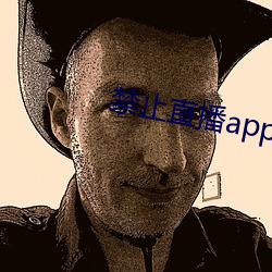 禁止直播app