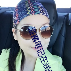 盗墓笔记在线阅读 （赏心悦目）