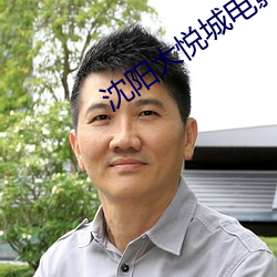 沈阳大悦(悅)城(城)电(電)影(影)院