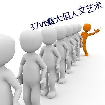 37vt最大但人文藝術