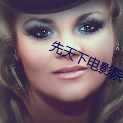 先天(tiān)下电影(yǐng)院