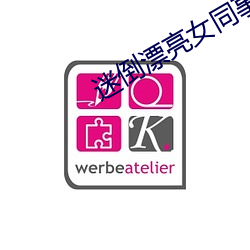 迷倒漂亮女同事趁机玩弄 浊质凡姿）