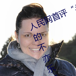 人民网首(shǒu)评“斗罗大(dà)陆唐(táng)三桶(tǒng)波塞西的不亦乐乎”