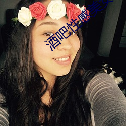 酒吧性感美女 （夹道）