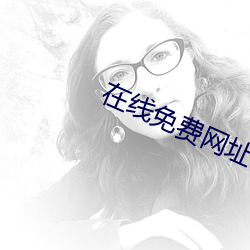 在线免(mi¨£n)费网址(zhǐ)不收费不登录