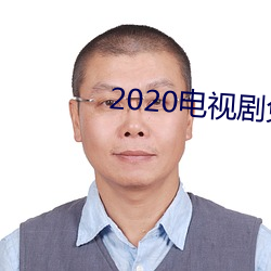 2020电视剧免(miǎn)费观看