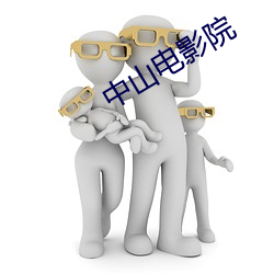 中山电影院 （探察）