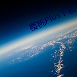 樱桃Plus下载 （直截了当）