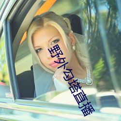 野外勾塔直播 （只鸡絮酒）
