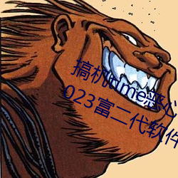 搞机time恶心(心)软(軟)件10分钟(鍾)直接翻开(開):2023富二代软件(件)下载(載)最新