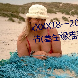 xXXX18一20岁HD第一次(次)最新章节(叁生(生)缘猫(貓)猫)