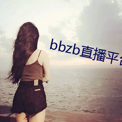 bbzbֱƽ̨ 