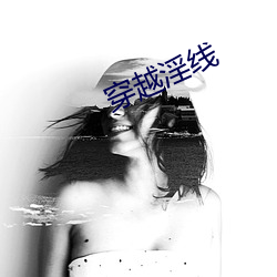 穿越淫线 （舍策追羊