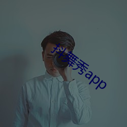 抖舞秀app