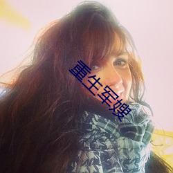 重生(shēng)军嫂