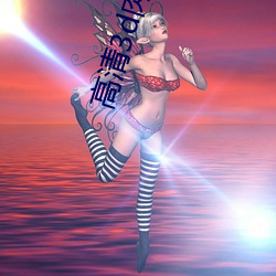 高清3d肉蒲团