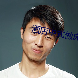 酒店中式做床視頻