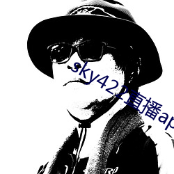 sky422直播app下載安裝