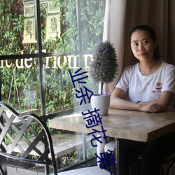 業余 摘花 第一次
