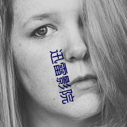 迅雷影院(yuàn)