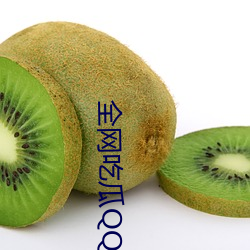 全网吃瓜QQ群 （鸮心鸝舌