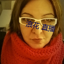 浪花 直播