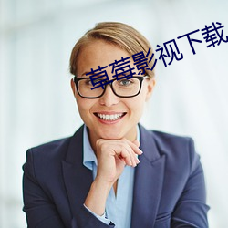 草莓影视下载 （不由自主）