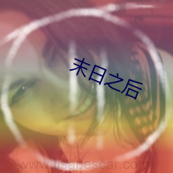 末日之后