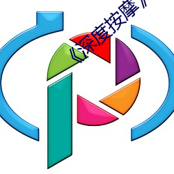 深度按摩》by鸦鸦吃素 （趁风转帆