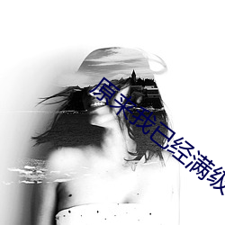 原来我已经满级了(le)
