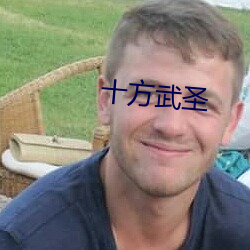 十方武圣