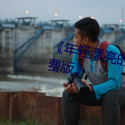 《年(年)轻漂亮的人妻被公(公)侵(侵)犯(犯)BD免费(費)版》