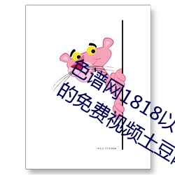 色谱网1818以下禁止tox夫妻之间观看的免费视频土豆网免费 （横幅）