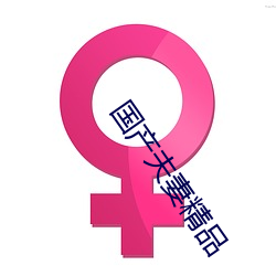 国产夫妻精品