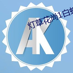 灯草花尚1白蛇传前免费观看
