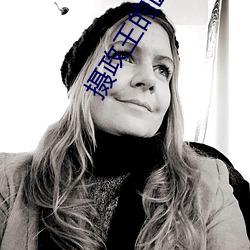 摄政王的医品狂妃